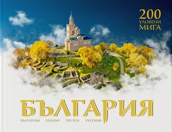 Фотоалбум България - 200 уловени мига