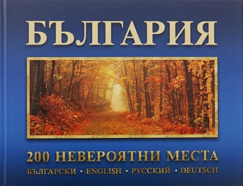 Фотоалбум България - 200 уловени мига