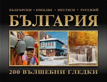 Фотоалбум България - 200 уловени мига