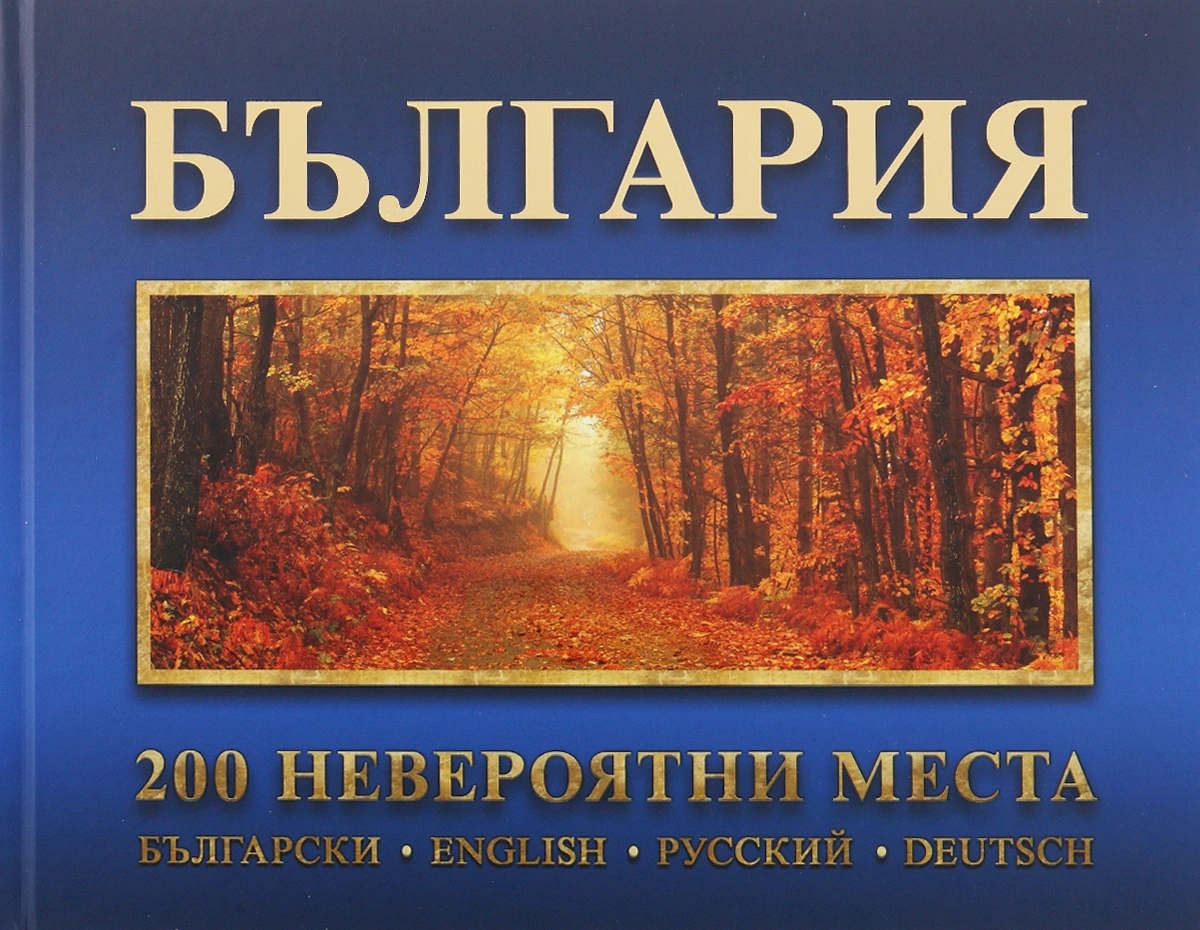 Фото албум България - 200 невероятни места