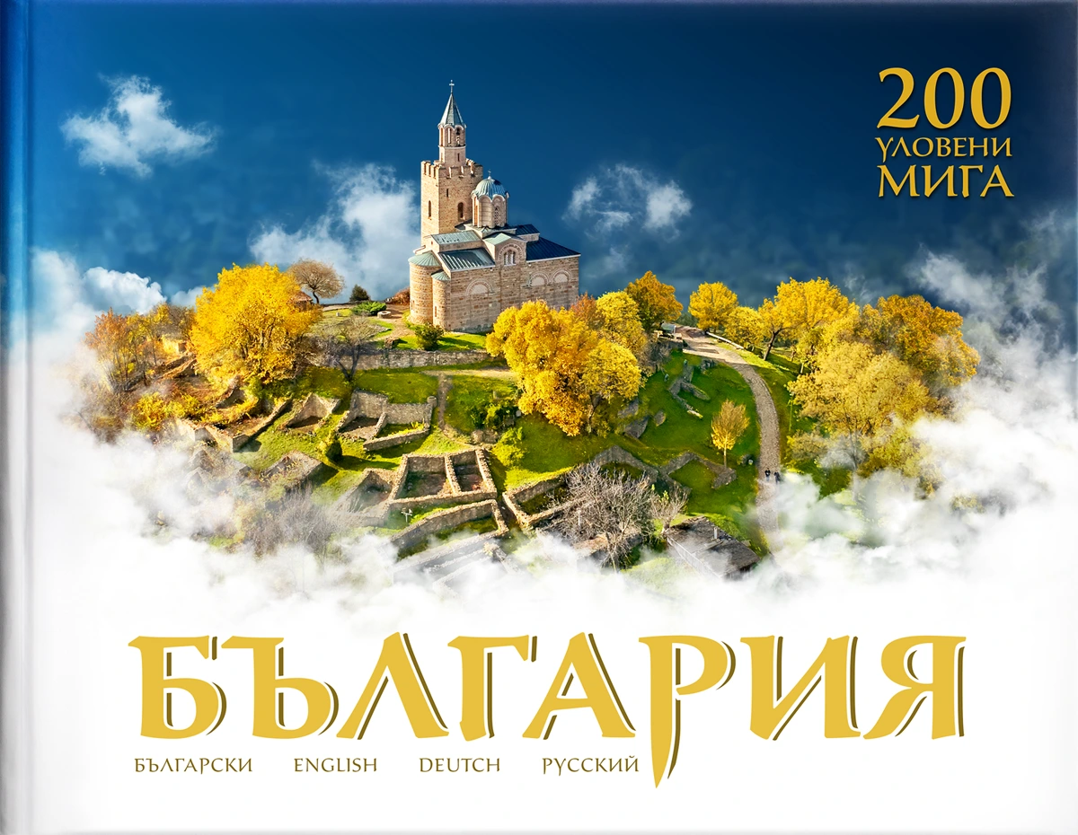 Фотоалбум България - 200 уловени мига