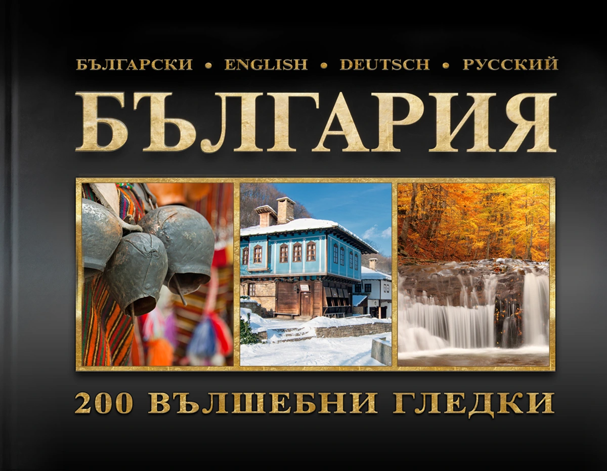 Фото албум България - 200 вълшебни гледки